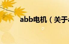 abb电机（关于abb电机的介绍）