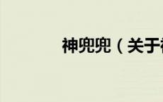 神兜兜（关于神兜兜的介绍）