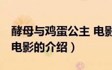 酵母与鸡蛋公主 电影（关于酵母与鸡蛋公主 电影的介绍）