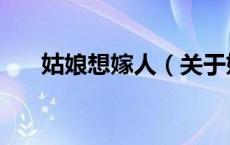 姑娘想嫁人（关于姑娘想嫁人的介绍）