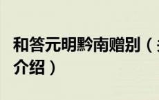 和答元明黔南赠别（关于和答元明黔南赠别的介绍）