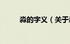 淼的字义（关于淼的字义的介绍）