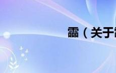 霝（关于霝的介绍）