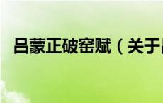 吕蒙正破窑赋（关于吕蒙正破窑赋的介绍）