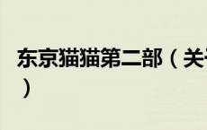 东京猫猫第二部（关于东京猫猫第二部的介绍）