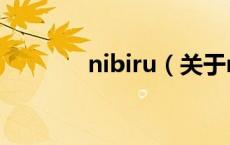 nibiru（关于nibiru的介绍）