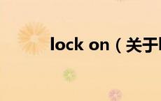 lock on（关于lock on的介绍）