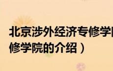北京涉外经济专修学院（关于北京涉外经济专修学院的介绍）