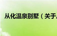 从化温泉别墅（关于从化温泉别墅的介绍）