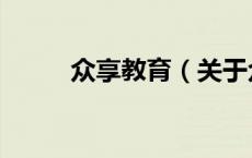众享教育（关于众享教育的介绍）