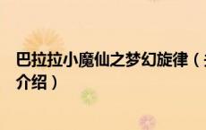 巴拉拉小魔仙之梦幻旋律（关于巴拉拉小魔仙之梦幻旋律的介绍）