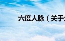 六度人脉（关于六度人脉的介绍）