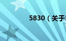 5830（关于5830的介绍）