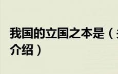 我国的立国之本是（关于我国的立国之本是的介绍）