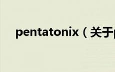 pentatonix（关于pentatonix的介绍）
