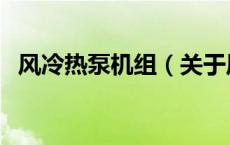 风冷热泵机组（关于风冷热泵机组的介绍）