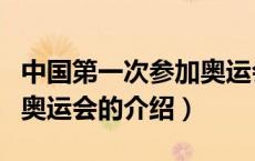 中国第一次参加奥运会（关于中国第一次参加奥运会的介绍）