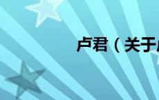 卢君（关于卢君的介绍）