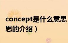 concept是什么意思（关于concept是什么意思的介绍）