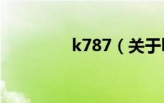 k787（关于k787的介绍）