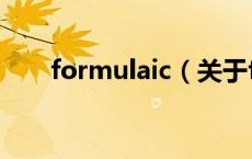 formulaic（关于formulaic的介绍）
