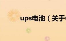 ups电池（关于ups电池的介绍）