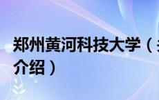 郑州黄河科技大学（关于郑州黄河科技大学的介绍）