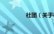 社团（关于社团的介绍）