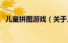 儿童拼图游戏（关于儿童拼图游戏的介绍）