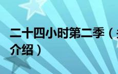 二十四小时第二季（关于二十四小时第二季的介绍）
