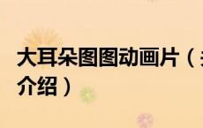 大耳朵图图动画片（关于大耳朵图图动画片的介绍）