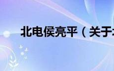 北电侯亮平（关于北电侯亮平的介绍）