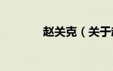 赵关克（关于赵关克的介绍）