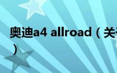 奥迪a4 allroad（关于奥迪a4 allroad的介绍）