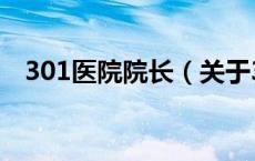 301医院院长（关于301医院院长的介绍）