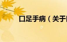口足手病（关于口足手病的介绍）