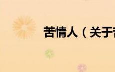 苦情人（关于苦情人的介绍）