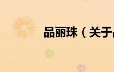品丽珠（关于品丽珠的介绍）