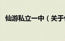 仙游私立一中（关于仙游私立一中的介绍）