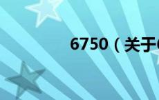 6750（关于6750的介绍）