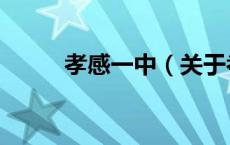 孝感一中（关于孝感一中的介绍）