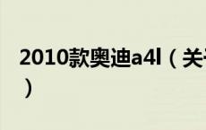 2010款奥迪a4l（关于2010款奥迪a4l的介绍）