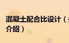 混凝土配合比设计（关于混凝土配合比设计的介绍）