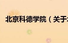 北京科德学院（关于北京科德学院的介绍）