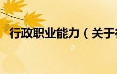 行政职业能力（关于行政职业能力的介绍）