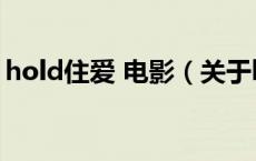 hold住爱 电影（关于hold住爱 电影的介绍）