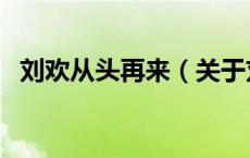 刘欢从头再来（关于刘欢从头再来的介绍）