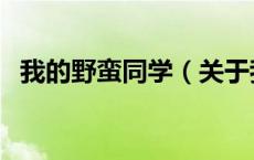 我的野蛮同学（关于我的野蛮同学的介绍）