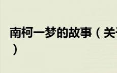 南柯一梦的故事（关于南柯一梦的故事的介绍）