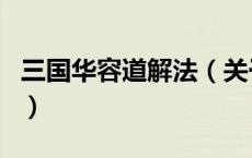 三国华容道解法（关于三国华容道解法的介绍）